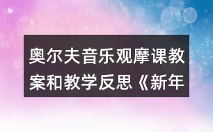 奧爾夫音樂觀摩課教案和教學(xué)反思《新年真熱鬧》