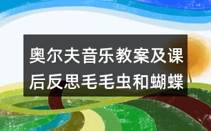 奧爾夫音樂(lè)教案及課后反思毛毛蟲(chóng)和蝴蝶