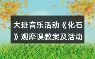 大班音樂活動《化石》觀摩課教案及活動反思