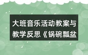 大班音樂活動教案與教學反思《鍋碗瓢盆交響曲》