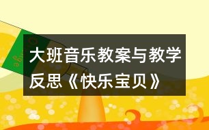 大班音樂教案與教學反思《快樂寶貝》