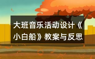 大班音樂活動設計《小白船》教案與反思