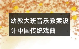 幼教大班音樂教案設(shè)計中國傳統(tǒng)戲曲