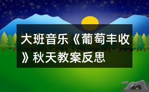 大班音樂《葡萄豐收》秋天教案反思