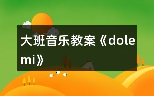 大班音樂教案《dolemi》