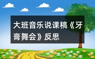 大班音樂(lè)說(shuō)課稿《牙膏舞會(huì)》反思