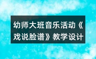 幼師大班音樂活動《戲說臉譜》教學(xué)設(shè)計反思