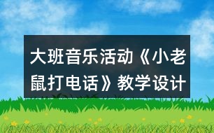 大班音樂活動《小老鼠打電話》教學(xué)設(shè)計活動反思