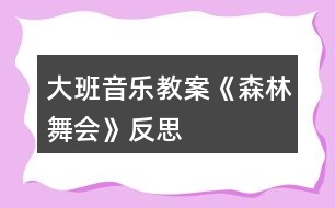 大班音樂教案《森林舞會(huì)》反思