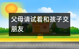 父母請(qǐng)?jiān)囍秃⒆咏慌笥?></p>										
													<P>　　浙江日?qǐng)?bào)杭州8月10日訊 是老云錯(cuò)了，還是小云錯(cuò)了？浙江日?qǐng)?bào)今天刊登的《“縛子游街”背后的愛與恨》一文，眾多讀者、網(wǎng)民和專家對(duì)此展開熱烈的討論?？捶m有不同，但大家普遍認(rèn)為這個(gè)案例很典型，反映了當(dāng)今父母與子女難溝通的社會(huì)問題，而解決的關(guān)鍵是做父母的應(yīng)該努力去試著和孩子交朋友。</P><P>　　不少網(wǎng)民向老云建議：面對(duì)孩子成長過程中的問題，溝通與商量是必不可少的。省婦女兒童活動(dòng)中心心理咨詢部部長萬紅說，“縛子游街”的教育方式是一種粗暴的行為，不可取。家長恨鐵不成鋼的心情可以理解，但這樣傷害的不僅是孩子的身體，更傷害到了孩子的人格尊嚴(yán)。她建議小云父母能從平等的角度，及時(shí)向孩子承認(rèn)自己的錯(cuò)誤，多與小云溝通，取得孩子的理解。也可以請(qǐng)小云最信任或最尊敬的人，去勸導(dǎo)小云，以打開他的心結(jié)。必要時(shí)，還應(yīng)該借助專業(yè)的心理咨詢機(jī)構(gòu)，及時(shí)進(jìn)行心理疏導(dǎo)。</P><P>　　我省的一些教育專家指出，現(xiàn)在大多數(shù)家庭是獨(dú)生子女，家長很容易對(duì)孩子寄托了過多的希望，這樣一旦與現(xiàn)實(shí)產(chǎn)生落差，往往無法冷靜面對(duì)，結(jié)果就會(huì)出現(xiàn)一些極端的行為。做父母的要學(xué)會(huì)與子女交朋友，多從孩子的角度看問題。這樣孩子才會(huì)信任父母，彼此間才會(huì)互相溝通與理解。</P><P>　　浙杭律師事務(wù)所方志華律師認(rèn)為，孩子的人格尊嚴(yán)與成年人一樣受到法律的保護(hù)，在《未成年人保護(hù)法》中特別提到要求全社會(huì)尊重未成年人的人格尊嚴(yán)，老云這種行為是違法的。</P><P>　　方志華呼吁，全社會(huì)應(yīng)重視加強(qiáng)對(duì)孩子良好成長環(huán)境的營造。對(duì)于容易引起孩子犯錯(cuò)誤的網(wǎng)吧、酒吧、KTV廳等營業(yè)性場(chǎng)所，應(yīng)該做到禁止未成年人進(jìn)入、遵守規(guī)定的營業(yè)時(shí)間等等。管理部門應(yīng)該重點(diǎn)管理，嚴(yán)格執(zhí)法。</P><P>　　浙江在線網(wǎng)友熱評(píng)</P><P>　　小王爺：我試圖想象小云此時(shí)的心情：一個(gè)曾經(jīng)的驕傲男生，如何面對(duì)這樣的事實(shí)呢。他真的會(huì)悔過嗎，我想心中只有仇恨吧。</P><P>　　冰蝶：在經(jīng)歷這件事后，小云目前的心理狀態(tài)更讓人擔(dān)心，如果孩子的心靈之門永遠(yuǎn)地向父母關(guān)閉了，小云父母你們以后將怎么辦？沒有溝通，談何教育？</P><P>　　西湖笑俠：教育方式上有問題。</P><P>　　暗冰蝴蝶：這對(duì)父母的作法容易引起孩子的逆反心理，而且孩子也有自尊心，傷了他們的自尊心，引起的后果更遭。面對(duì)孩子成長過程中的問題，溝通與商量是必不可少的。父母給孩子的忠告往往是自己生活經(jīng)驗(yàn)的總結(jié)，有一定的參考價(jià)值。</P><P>　　天下父母：孩子沉迷于游戲機(jī)，不是一朝一夕的事，在這個(gè)過程中，我們的父母該做些什么？</P>						</div>
						</div>
					</div>
					<div   id=