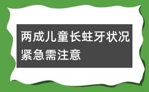 兩成兒童長(zhǎng)蛀牙狀況緊急需注意