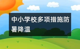 中小學(xué)校多項(xiàng)措施防暑降溫