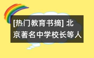 [熱門教育書摘] 北京著名中學(xué)校長等人經(jīng)典剖析清華知名學(xué)子馬宇歌