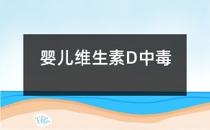 嬰兒維生素D中毒