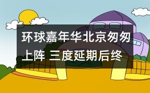 環(huán)球嘉年華北京匆匆上陣 三度延期后終開門迎客