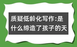 質(zhì)疑低齡化寫作:是什么締造了孩子的天真和反叛