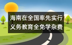 海南在全國率先實行義務(wù)教育全免學(xué)雜費