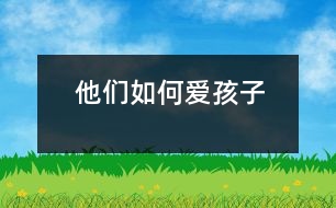 他們?nèi)绾螑?ài)孩子