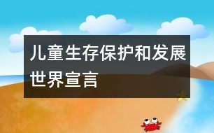 兒童生存、保護和發(fā)展世界宣言