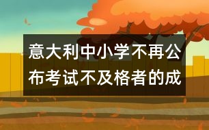 意大利中小學(xué)不再公布考試不及格者的成績