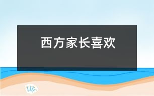 西方家長喜歡