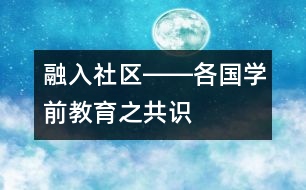 融入社區(qū)――各國學前教育之共識