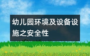 幼兒園環(huán)境及設備設施之安全性