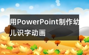 用PowerPoint制作幼兒識字動畫