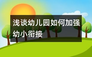 淺談?dòng)變簣@如何加強(qiáng)幼小銜接