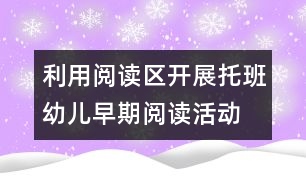 利用閱讀區(qū)開展托班幼兒早期閱讀活動