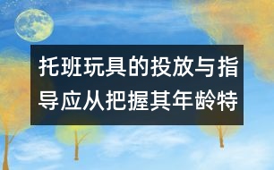 托班玩具的投放與指導應從把握其年齡特點入手