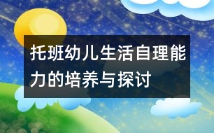 托班幼兒生活自理能力的培養(yǎng)與探討