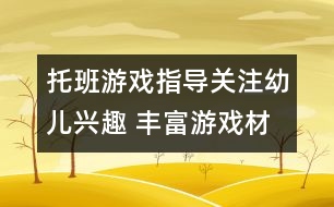 托班游戲指導(dǎo)：關(guān)注幼兒興趣 豐富游戲材料