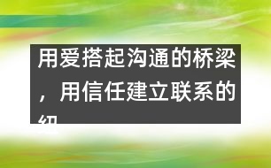 用愛搭起溝通的橋梁，用信任建立聯(lián)系的紐帶