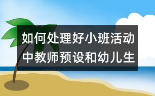 如何處理好小班活動中教師預設和幼兒生成