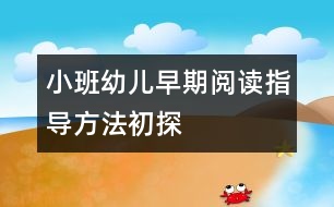 小班幼兒早期閱讀指導方法初探