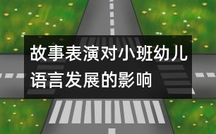 故事表演對小班幼兒語言發(fā)展的影響