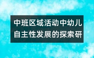 中班區(qū)域活動(dòng)中幼兒自主性發(fā)展的探索研究