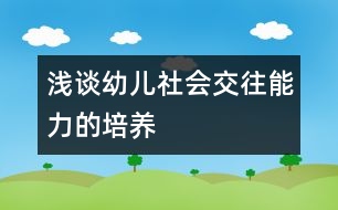 淺談幼兒社會交往能力的培養(yǎng)