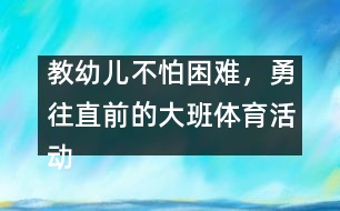 教幼兒不怕困難，勇往直前的大班體育活動：親親春姑娘