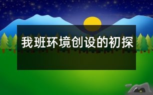 我班環(huán)境創(chuàng)設的初探