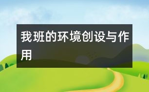 我班的環(huán)境創(chuàng)設(shè)與作用