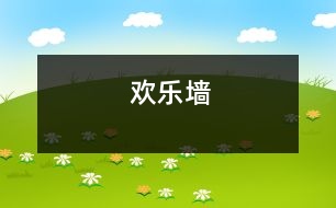 歡樂(lè)墻