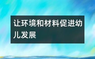 讓環(huán)境和材料促進(jìn)幼兒發(fā)展