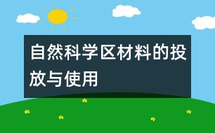 自然科學(xué)區(qū)材料的投放與使用