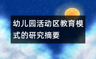 幼兒園活動區(qū)教育模式的研究（摘要）