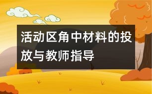 活動區(qū)角中材料的投放與教師指導