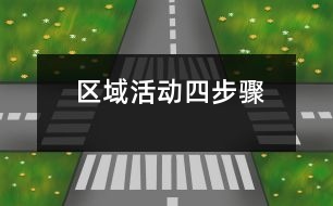 區(qū)域活動四步驟