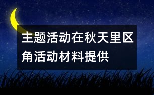 主題活動在秋天里：區(qū)角活動材料提供