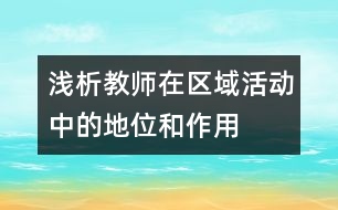 淺析教師在區(qū)域活動中的地位和作用